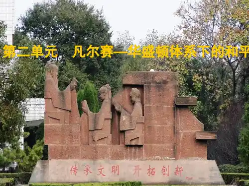 人教高中历史选修3 2.3华盛顿会议 (共27张PPT)