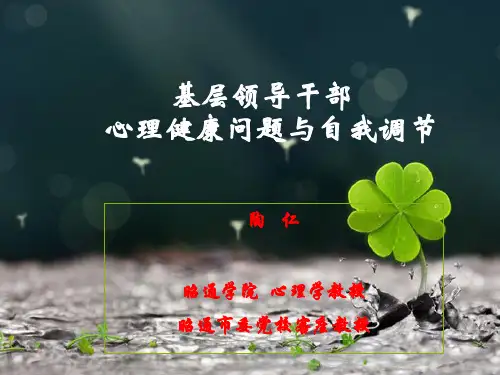 基层领导干部心理健康问题与自我调节培训教材PPT(50张)