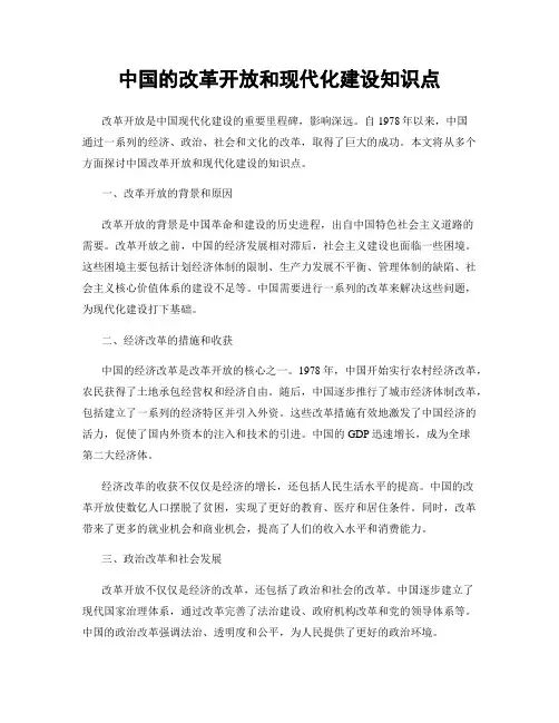 中国的改革开放和现代化建设知识点