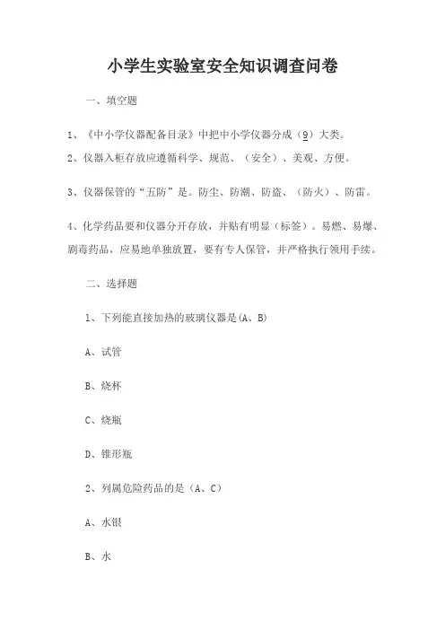 实验室安全知识调查问卷