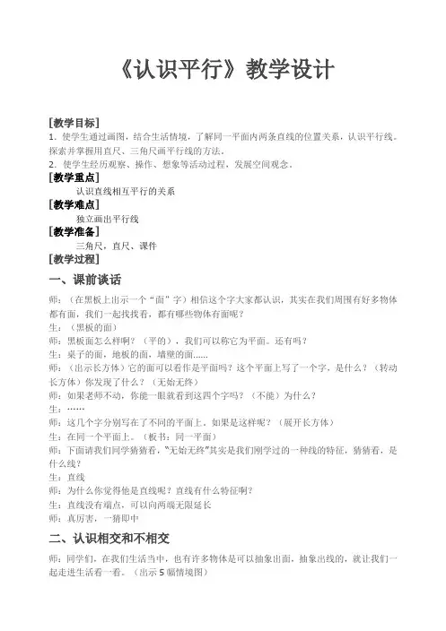 【精选】四年级上册数学教案-8.8 认识平行线｜苏教版(2014秋) (2)