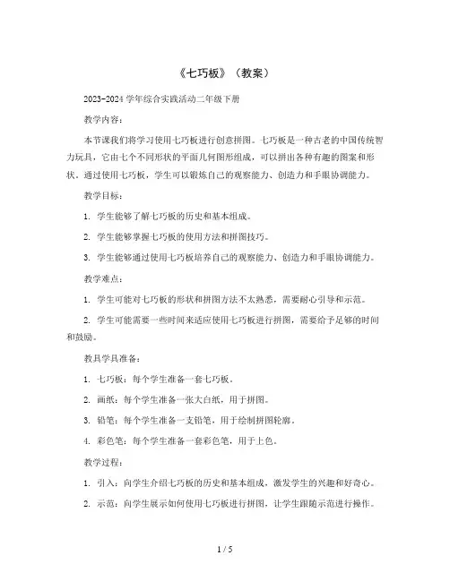 《七巧板》(教案)2023-2024学年综合实践活动二年级下册
