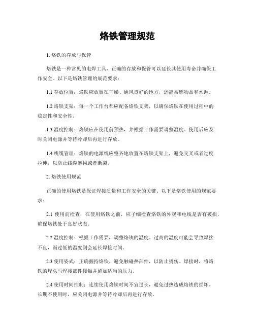 烙铁管理规范
