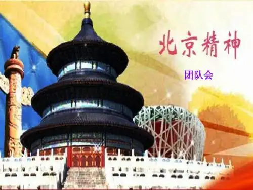 北京精神