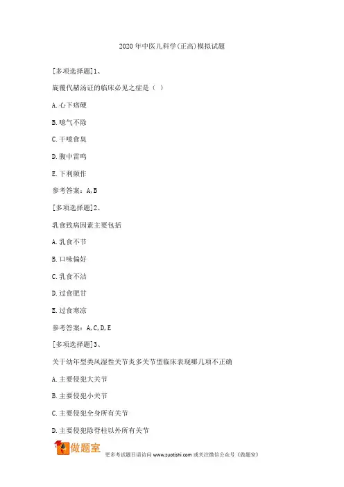 2020年中医儿科学(正高)模拟试题