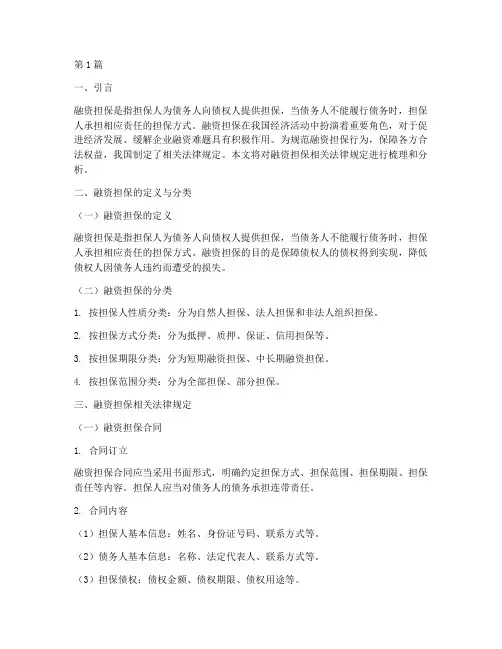 融资担保相关法律规定(3篇)