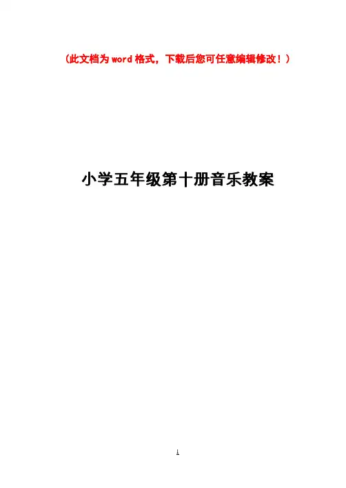 【完整打印版】新人音版小学五年级音乐下册教案全册全2