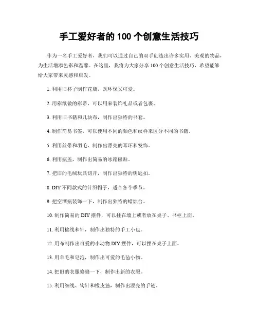 手工爱好者的100个创意生活技巧