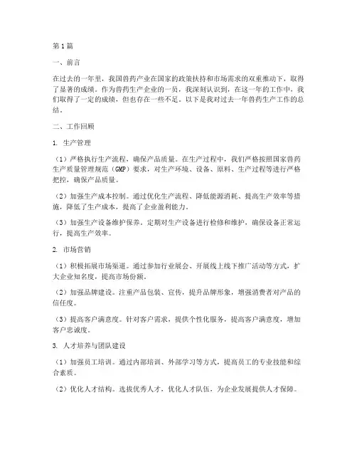 兽药生产工作总结范文(3篇)