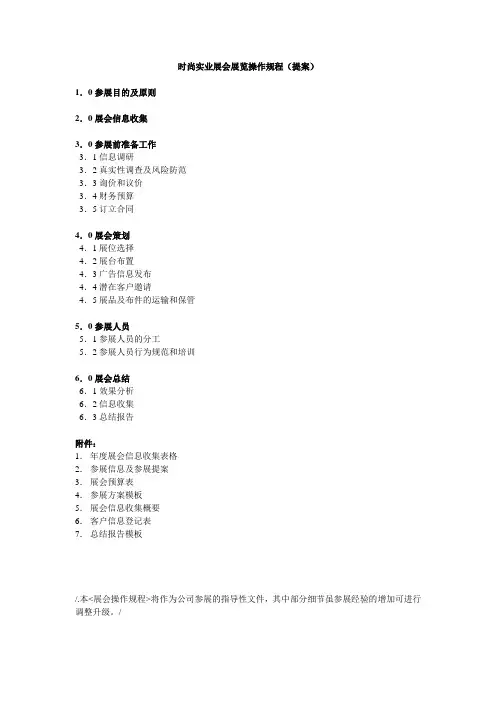 展会展览操作规程(详细操作流程及表格,绝对实用)