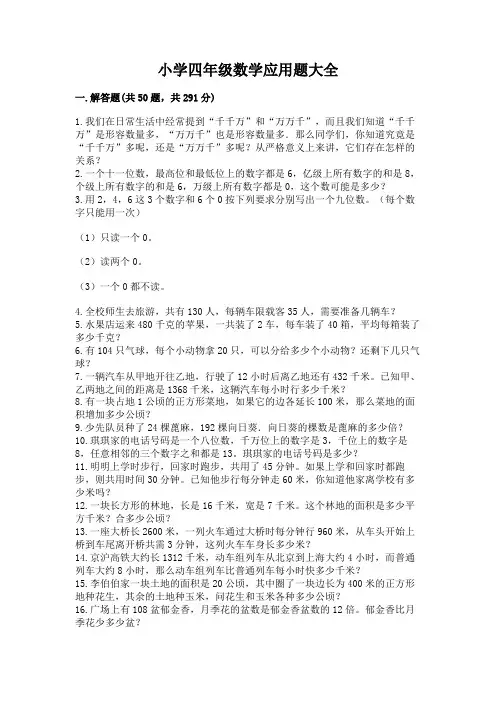 小学四年级数学应用题大全有答案解析