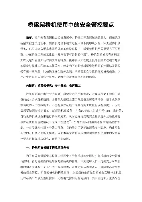 桥梁架桥机使用中的安全管控要点