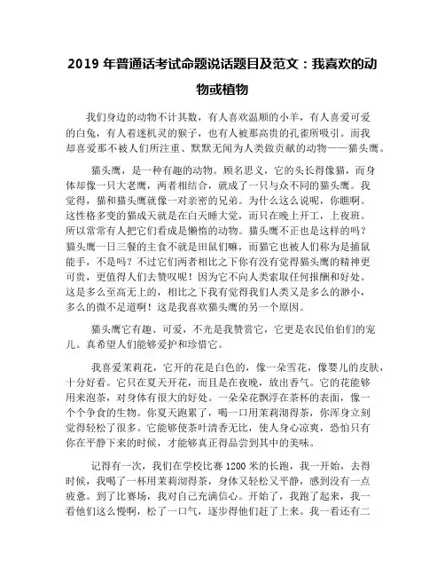 2019年普通话考试命题说话题目及范文：我喜欢的动物或植物