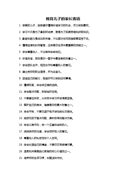 教育儿子的家长寄语