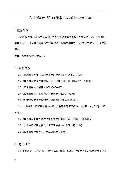 QUY50型履带吊安装方案