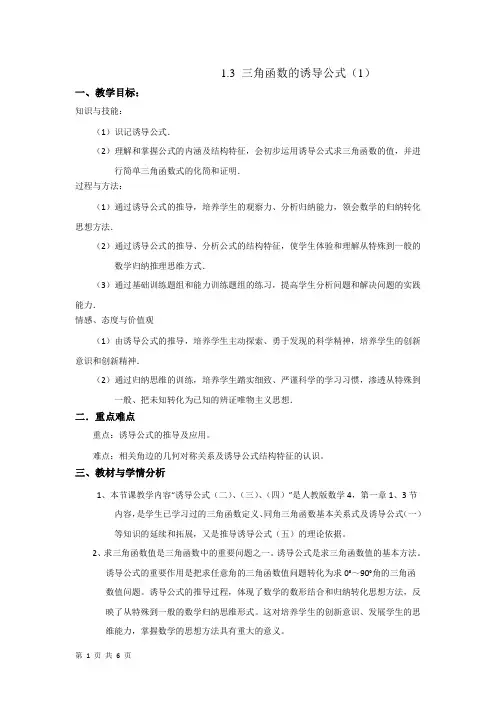 1.3 三角函数的诱导公式(1)   教案(优秀经典公开课比赛教案)