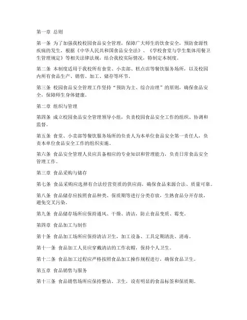 校园食品安全故管理制度