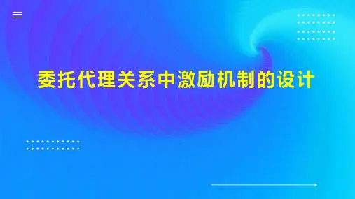 委托代理关系中激励机制的设计