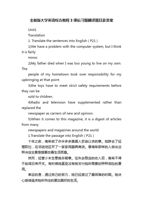 全新版大学英语综合教程3课后习题翻译题目及答案