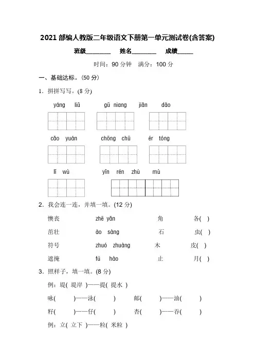 2021部编人教版二年级语文下册第一单元测试卷(含答案)
