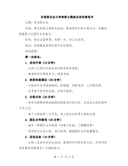共迎校运会大学班级主题班会活动策划书