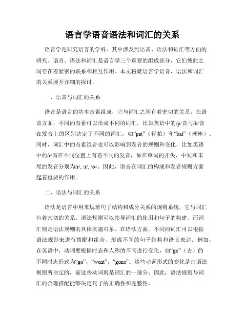 语言学语音语法和词汇的关系