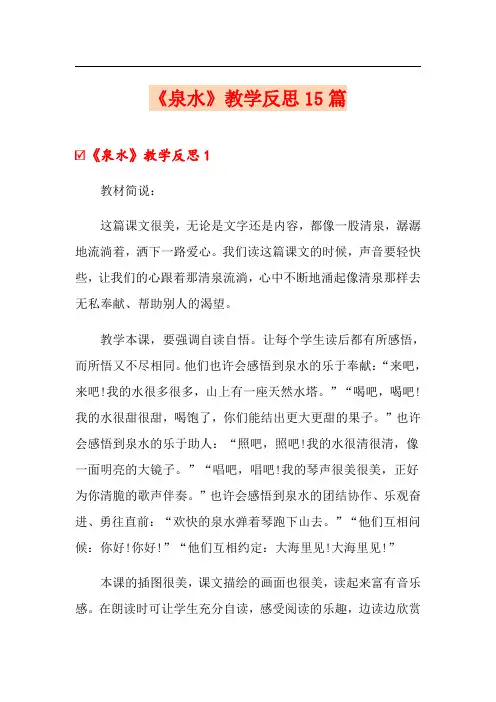 《泉水》教学反思15篇