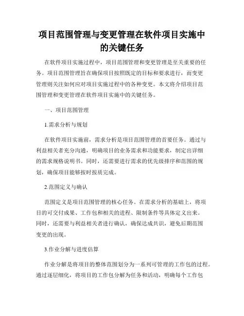 项目范围管理与变更管理在软件项目实施中的关键任务
