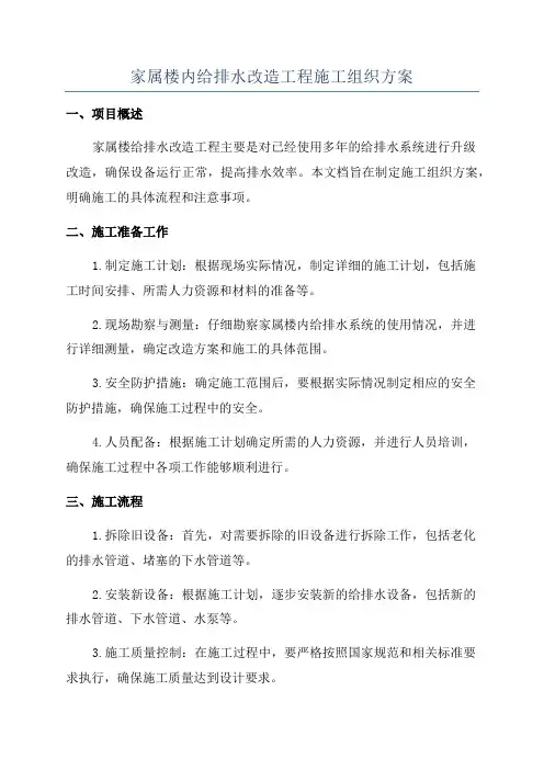 家属楼内给排水改造工程施工组织方案