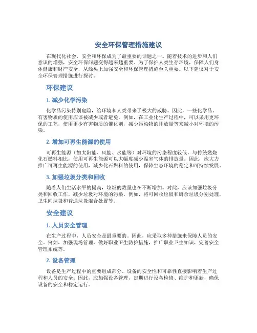 安全环保管理措施建议
