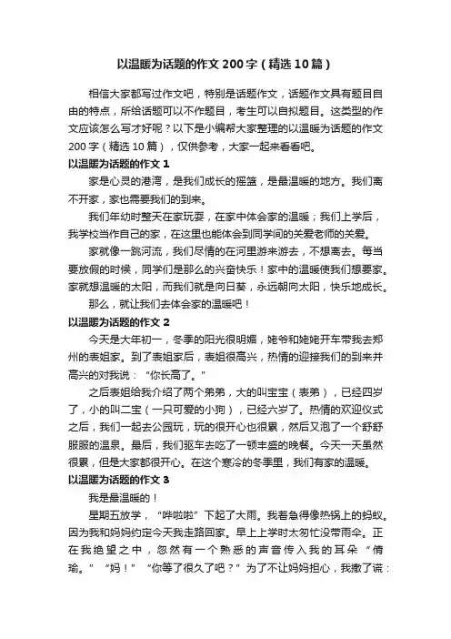 以温暖为话题的作文200字（精选10篇）