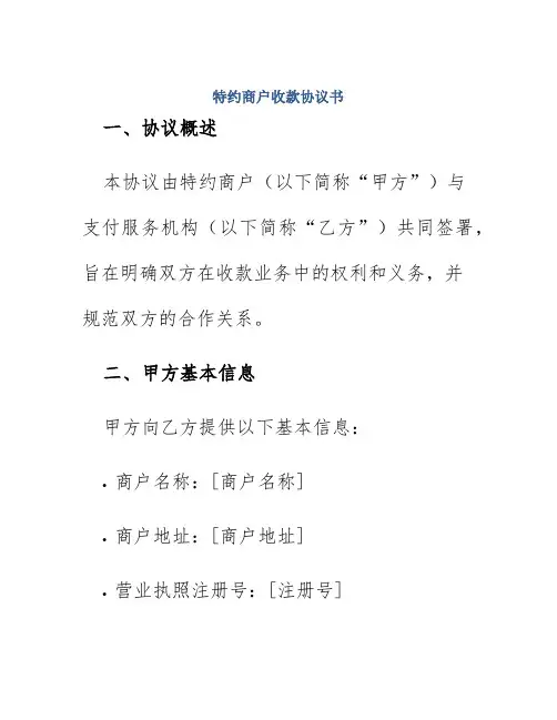 特约商户收款协议书