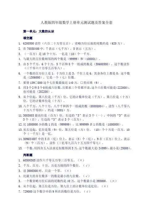 人教版四年级数学上册单元测试题及答案全套