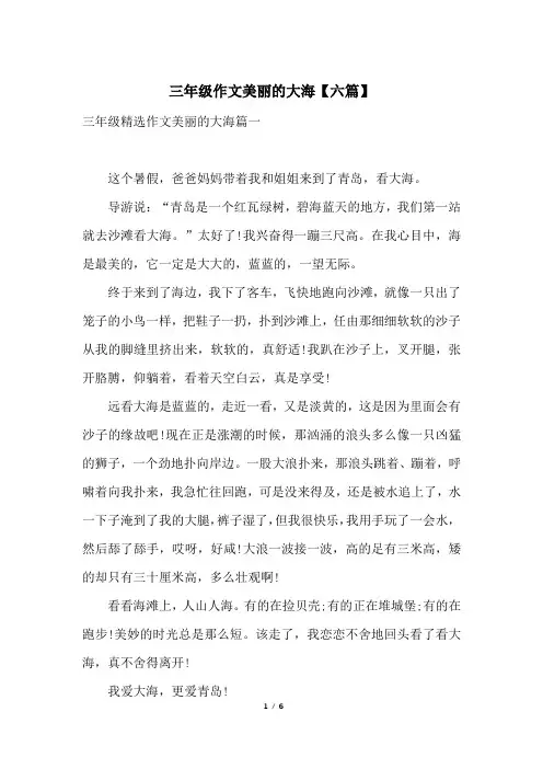 三年级作文美丽的大海【六篇】