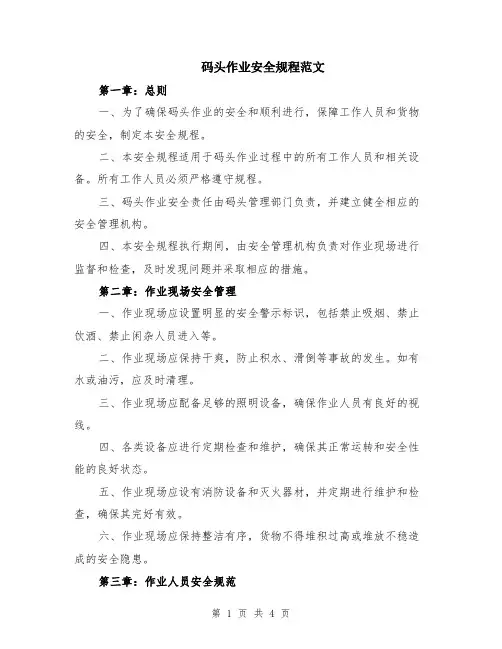 码头作业安全规程范文