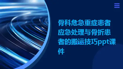 骨科危急重症患者应急处理与骨折患者的搬运技巧PPT课件