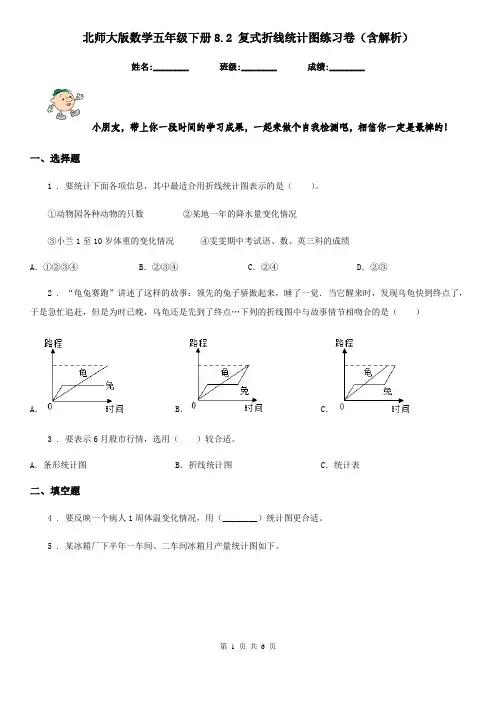北师大版数学五年级下册8.2 复式折线统计图练习卷(含解析)