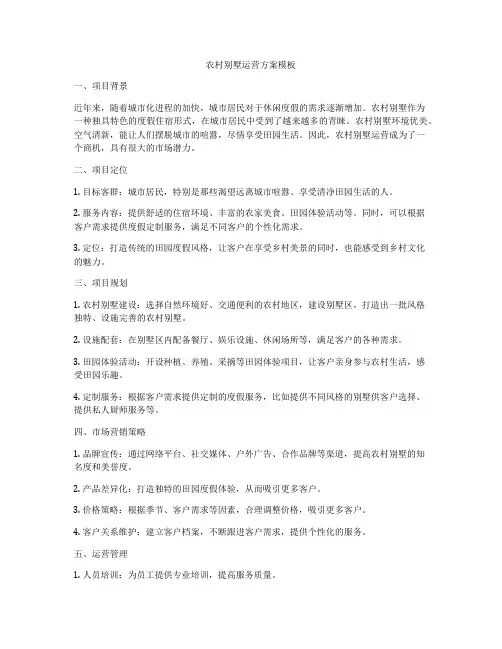 农村别墅运营方案模板