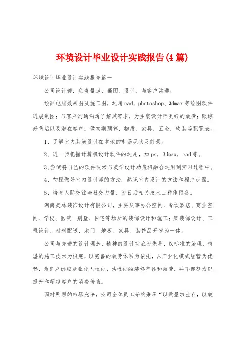 环境设计毕业设计实践报告(4篇)