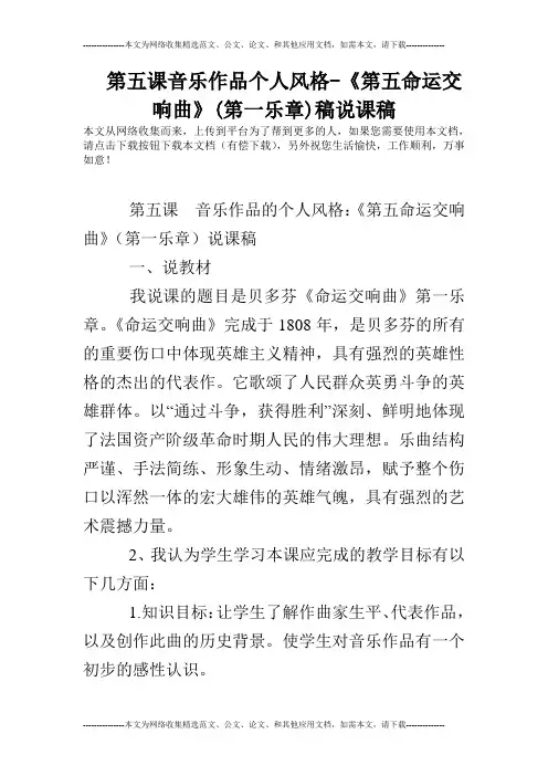 第五课音乐作品个人风格-《第五命运交响曲》(第一乐章)稿说课稿