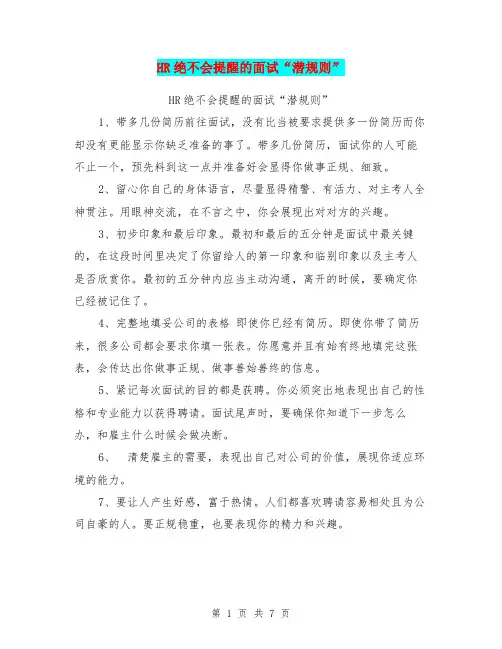 HR绝不会提醒的面试“潜规则”【可编辑版】