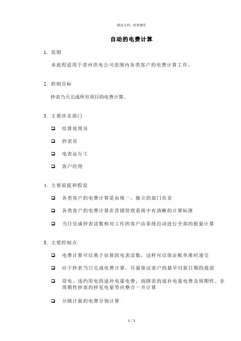 DE_流程手册_2.2.1.1 自动的电费计算