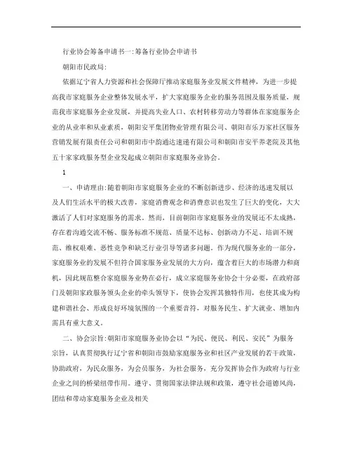 行业协会筹备申请书3篇