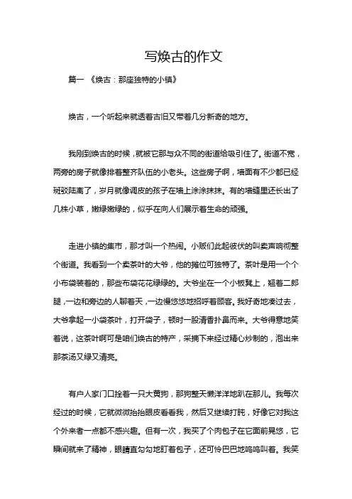 写焕古的作文