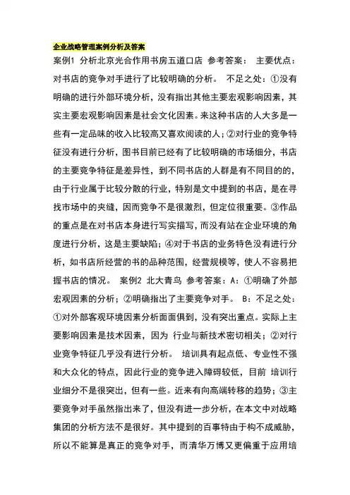 企业战略管理案例分析及答案