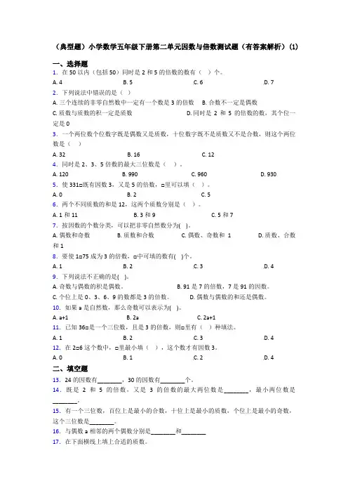 (典型题)小学数学五年级下册第二单元因数与倍数测试题(有答案解析)(1)