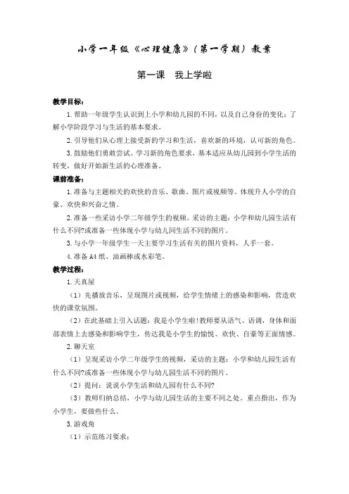 小学一年级《心理健康》(第一学期1-8课)(南京大学出版社)教案