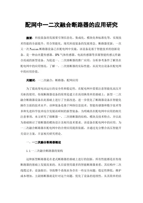 配网中一二次融合断路器的应用研究