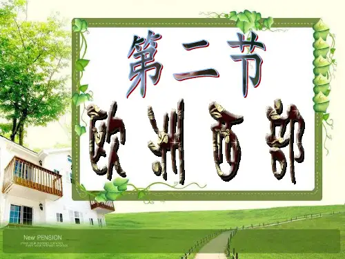 七下地理欧洲西部