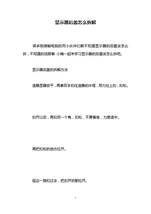 显示器后盖怎么拆解